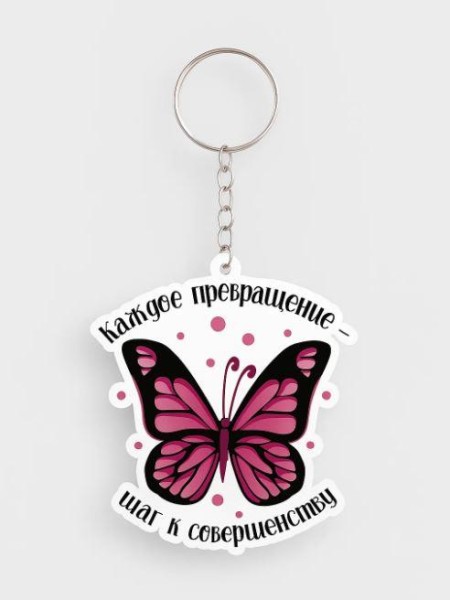 Брелок ECO из дерева iLikeGift «Каждое превращение - шаг к совершенству» 