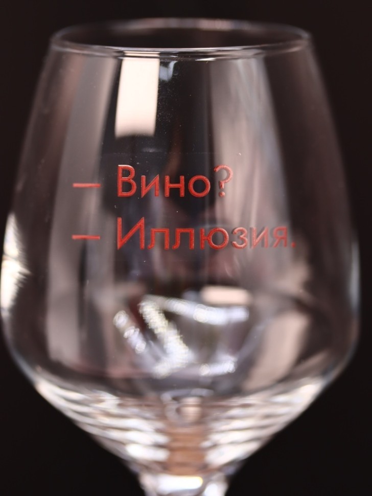 Бокал для вина Oh vine! "Вино? Иллюзия", 400мл