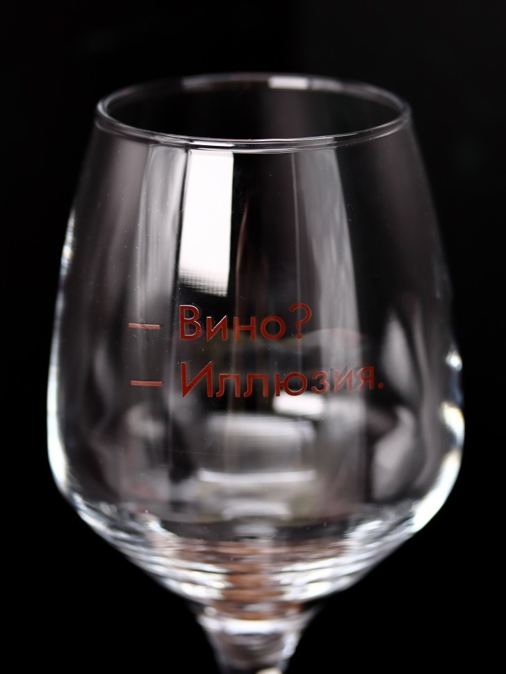 Бокал для вина Oh vine! "Вино? Иллюзия", 400мл