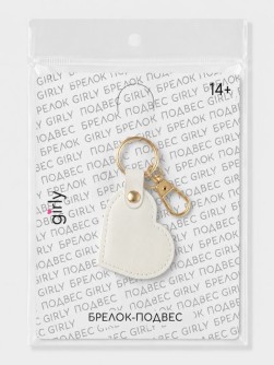 Брелок-подвес GIRLY "Сердце", белый, 4,3x6,1 см