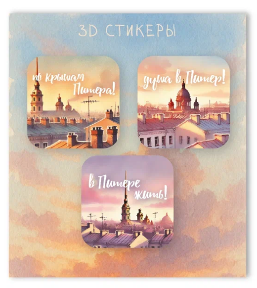 Набор 3D стикеров для телефона 3 шт. &quot;Удивительный Питер!&quot; 