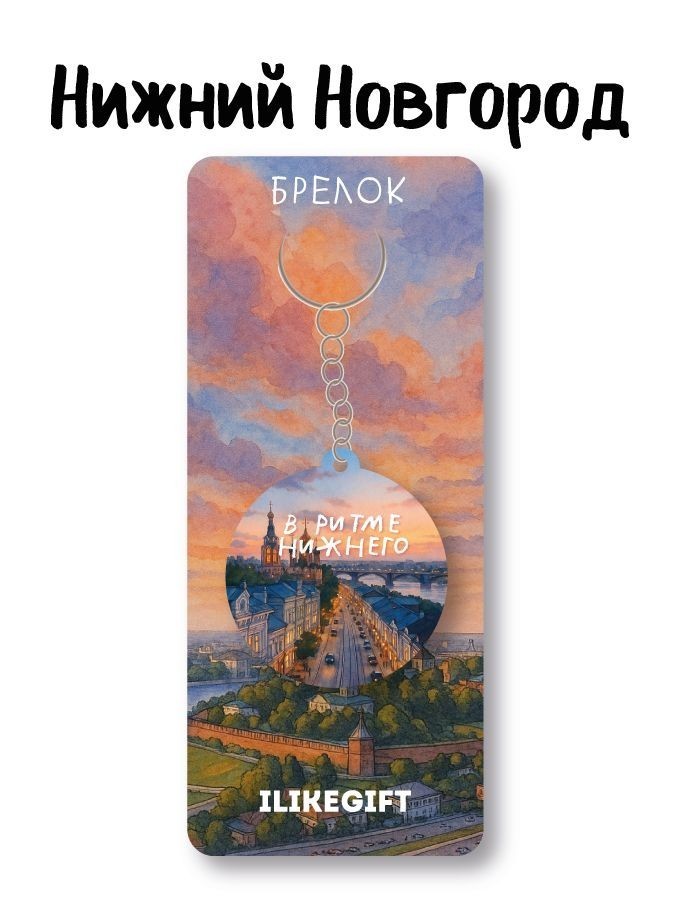 Брелок ЭКО из дерева iLikeGift "В ритме города Нижнего Новгорода"