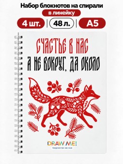 Набор блокнотов на спирали в линейку А5 Draw Me! 4шт. "Счастье в нас", 48л.