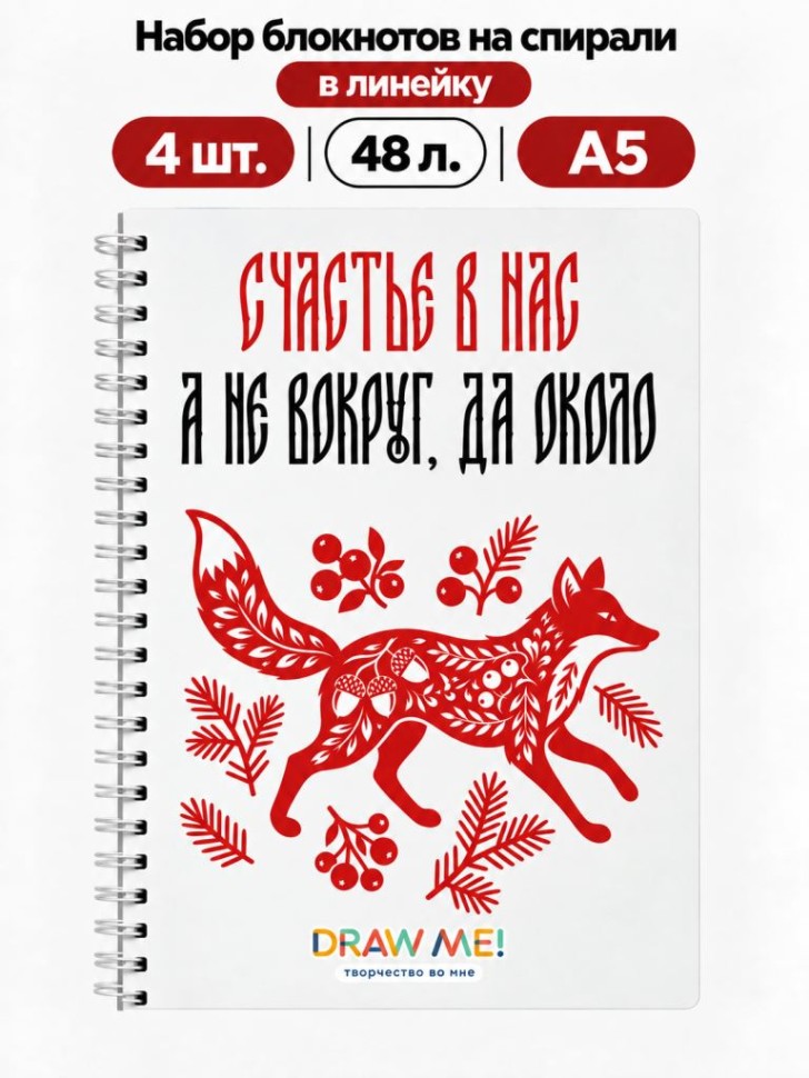 Набор блокнотов на спирали в линейку А5 Draw Me! 4шт. "Счастье в нас", 48л.