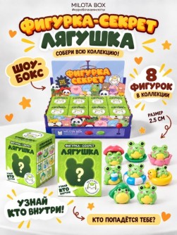 Комплект фигуркок-секрет MilotaBox "Весёлая лягушка", (2,5 см) - 8шт., цветной шоу-бокс