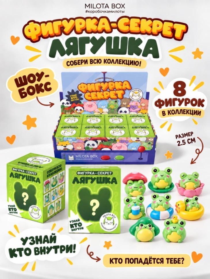 Комплект фигуркок-секрет MilotaBox "Весёлая лягушка", (2,5 см) - 8шт., цветной шоу-бокс