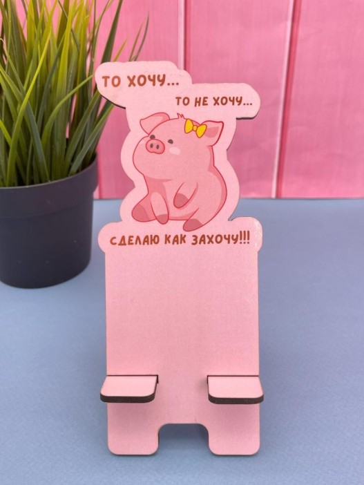 Подставка под телефон/планшет «То хочу…то не хочу...» 