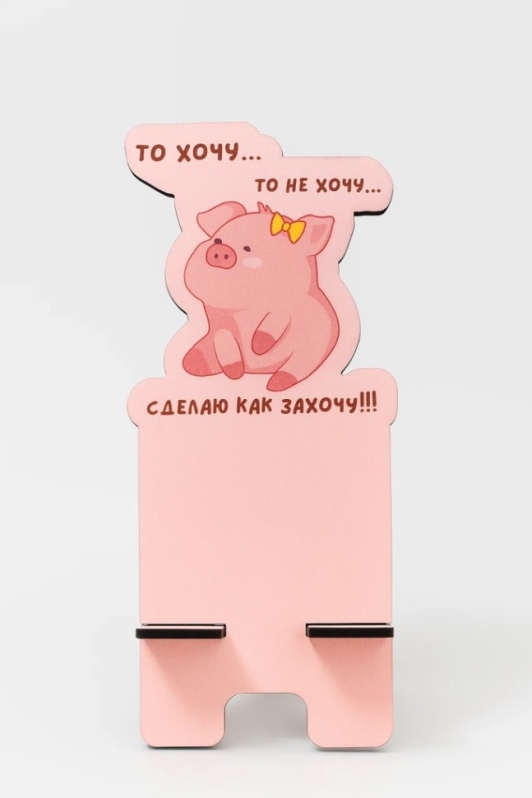 Подставка под телефон/планшет "То хочу…то не хочу"