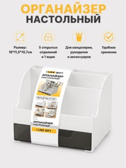 Органайзер настольный LikeGift "Порядок", белый (16*11,5*10,7см)
