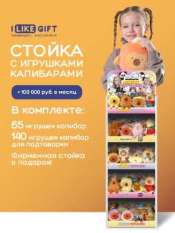 Стойка iLikeGift + комплект мягких игрушек ≈ 205 шт. (Капибара)