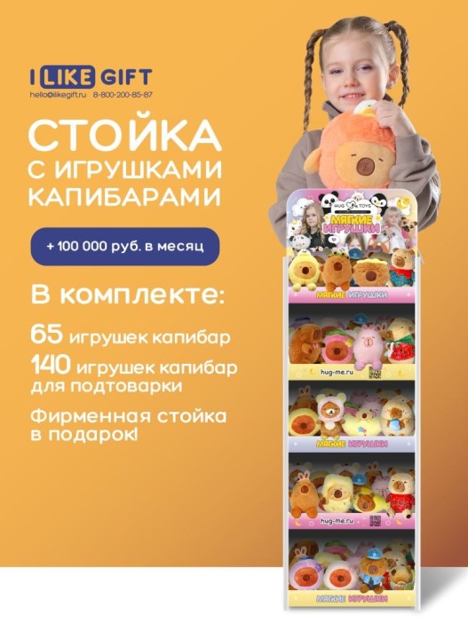 Стойка iLikeGift + комплект мягких игрушек  ≈ 205 шт. (Капибара) 