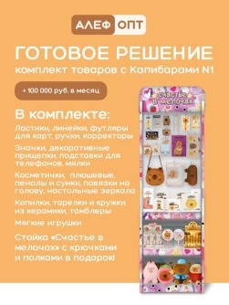 Стойка с крючками (20 шт)+3 полки "Счастье в мелочах"+комплект товаров с капибарами №1