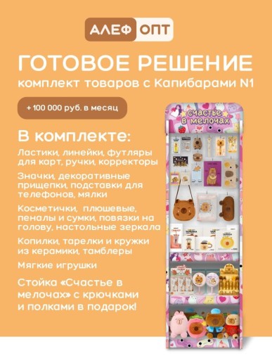 Стойка с крючками (20 шт)+3 полки "Счастье в мелочах"+комплект товаров с капибарами №1