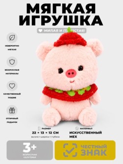 Мягкая игрушка (3+) "Свинка с помидором", розовая, 22 см