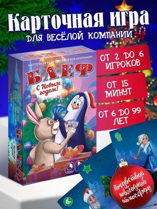 Игра карточная "Блеф. С Новым Годом!" (64 карточки)
