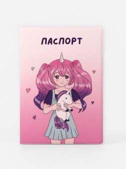 Обложка для паспорта АНИМЕ "Я уникальная девочка-единорог", плотность 600 мкм