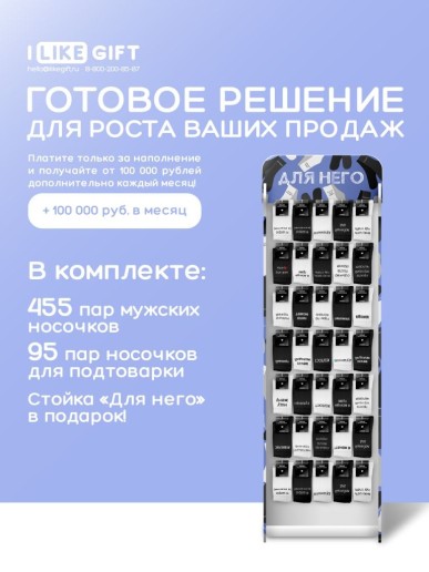 Стойка с крючками "Для него" (от 550 шт. мужских носков)