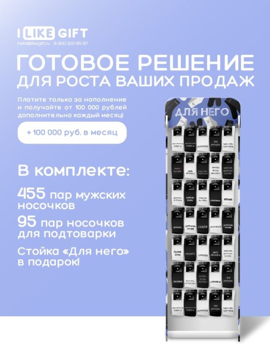 Стойка с крючками &quot;Для него&quot; (от 550 шт. мужских носков) 