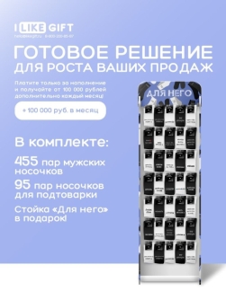 Стойка с крючками "Для него" (от 550 шт мужских носков)