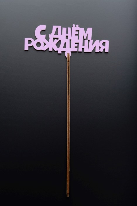 Топпер 5 шт &quot;С Днем Рождения&quot; №14 розовый, фанера (120*58*4 мм) 