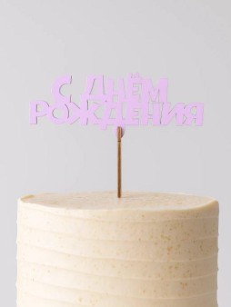Топпер 5 шт "С Днем Рождения" №14 розовый, фанера (120*58*4 мм)