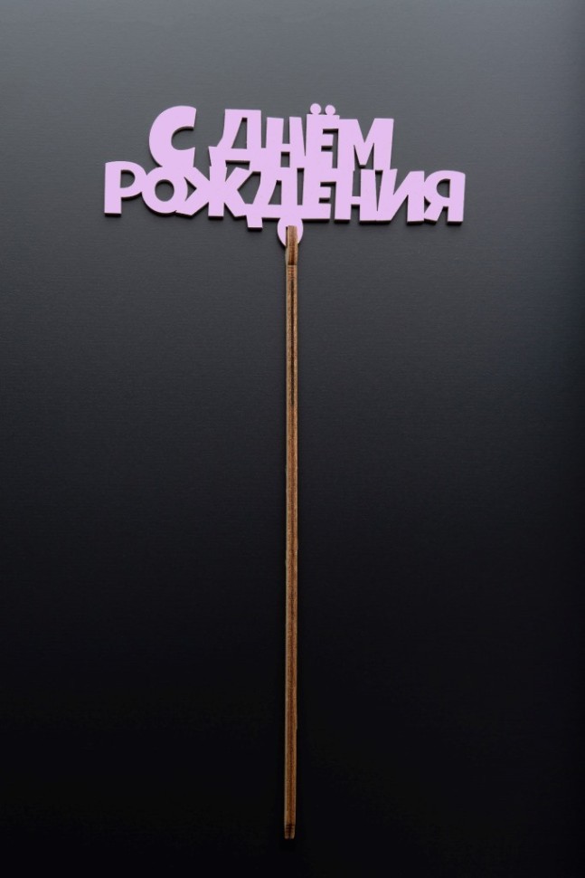 Топпер 5 шт "С Днем Рождения" №14 розовый, фанера (120*58*4 мм)