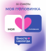 Набор 3D стикеров для телефона 3 шт. &quot;Моя половинка&quot; 