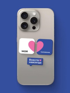 Набор 3D стикеров для телефона 3 шт. &quot;Моя половинка&quot;