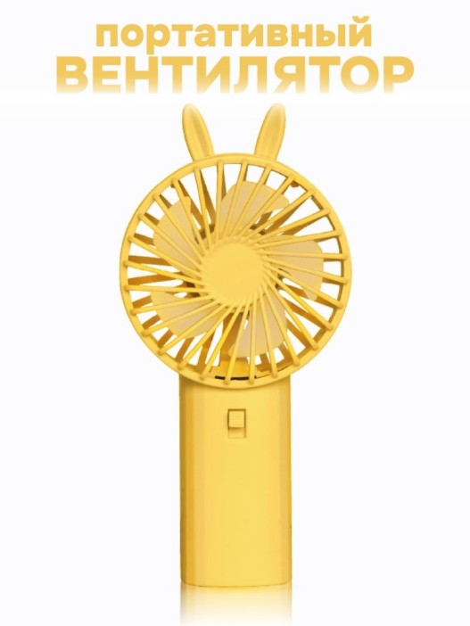 Портативный ручной вентилятор iLikeGift «Милые ушки», желтый 