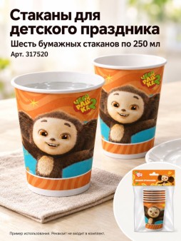 Набор бумажных стаканов "Чебурашка-2", 250 мл