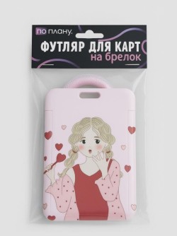 Футляр для карт с брелоком ПО ПЛАНУ. "Влюбленная девушка", розовый