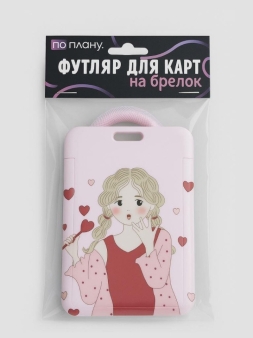Футляр для карт с брелоком ПО ПЛАНУ. "Влюбленная девушка", розовый