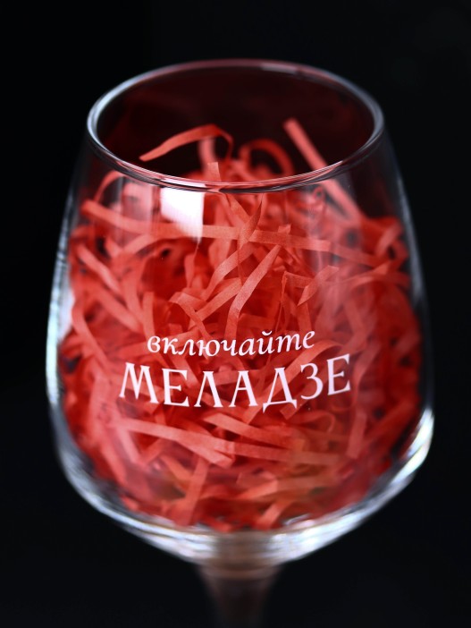 Бокал для вина Oh vine! &quot;Включайте Меладзе&quot;, 400мл 