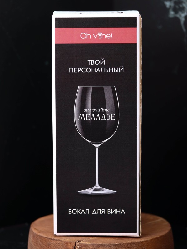 Бокал для вина Oh vine! "Включайте Меладзе", 400мл