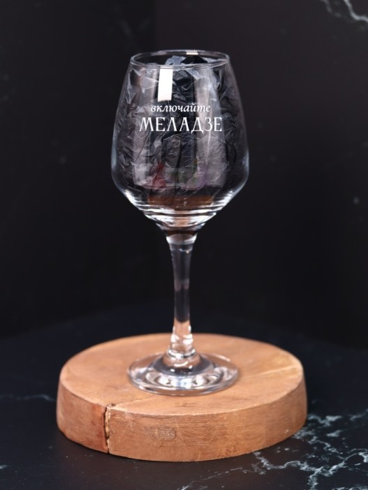 Бокал для вина Oh vine! &quot;Включайте Меладзе&quot;, 400мл 