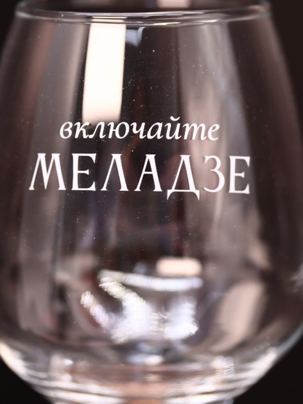 Бокал для вина Oh vine! "Включайте Меладзе", 400мл