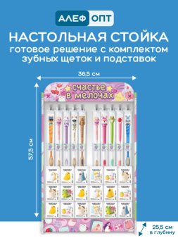 Стойка настольная "Счастье в мелочах" + комплект зубных щёток (121 шт) и подставок (100 шт)
