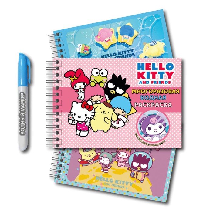 Водная раскраска с маркером "Hello Kitty and friends", 5 рис., 12 стр. (21*14см)