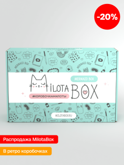 MilotaBox "Русалка Бокс" (коробка в старом дизайне)