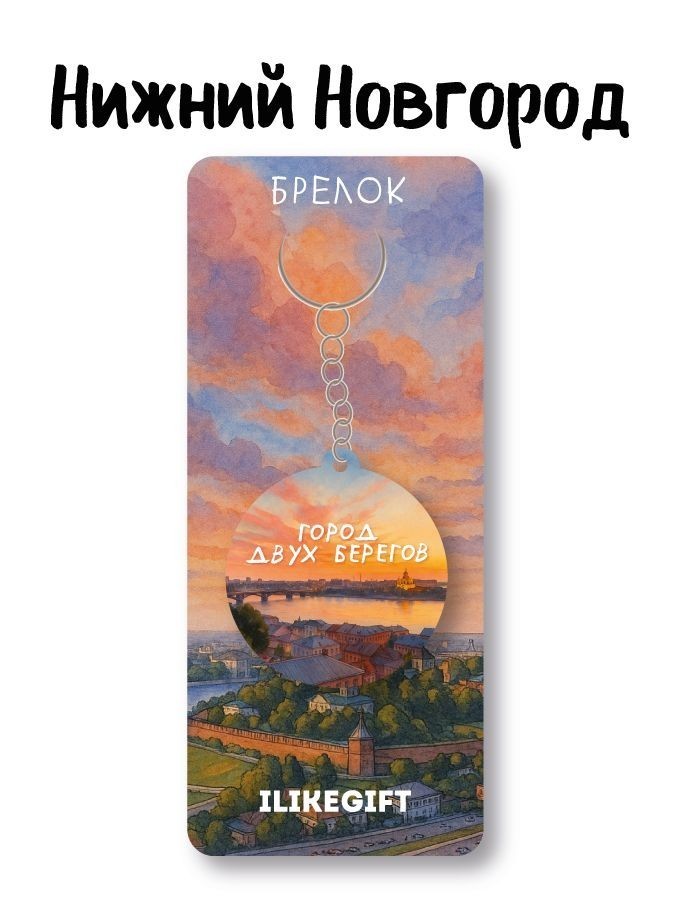 Брелок ЭКО из дерева iLikeGift "Нижний Новгород - город двух берегов"