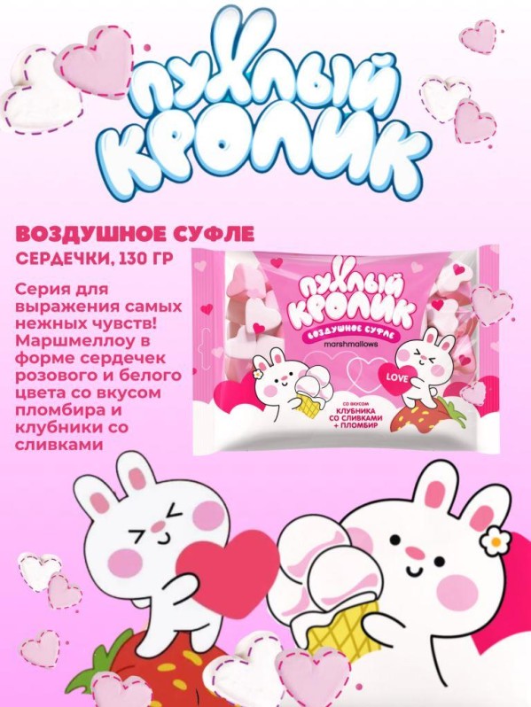 Жевательный зефир "Пухлый кролик"со вкусом Пломбир и Клубника со сливками 130гр