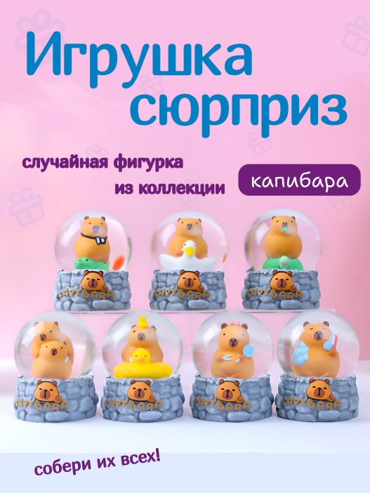 Хрустальный шар в сюрприз-упаковке «Capybara life», mix (9,9 см) 