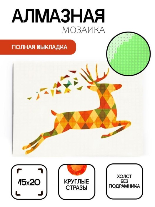 Алмазная мозаика без подрамника &quot;Абстрактный олень&quot;, 15х20 см 