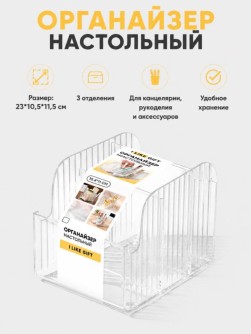 Органайзер настольный LikeGift "Четкий дизайн", прозрачный (10,4*7*10,4*11см)