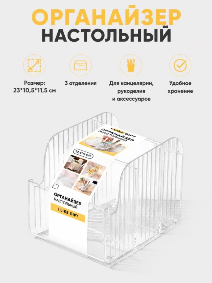 Органайзер настольный LikeGift "Четкий дизайн", прозрачный (10,4*7*10,4*11см)