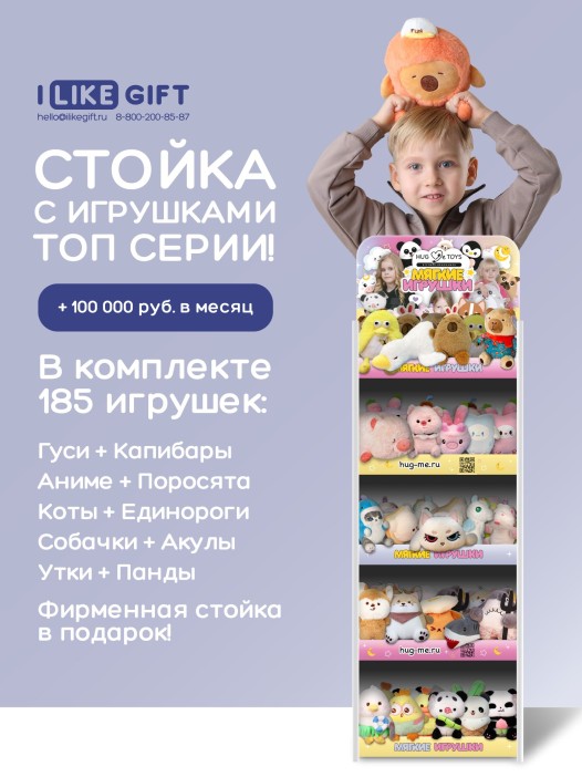 Стойка iLikeGift + комплект мягких игрушек  ≈ 185 шт. (ТОП серии) 
