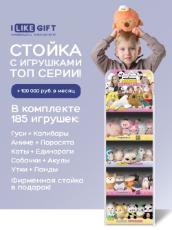 Стойка iLikeGift + комплект мягких игрушек ? 185 шт (ТОП серии)