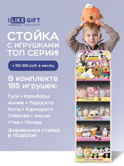 Стойка iLikeGift + комплект мягких игрушек ? 185 шт (ТОП серии)