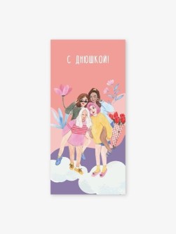 Набор конвертов для денег 5 шт. «С днюшкой!», 16.5*8 см