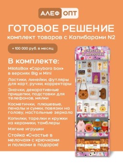 Стойка с крючками (20 шт)+3 полки "Счастье в мелочах"+комплект товаров с капибарами №2